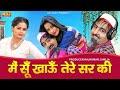 मैं सूँ खाऊँ तेरे सर की Raju Punjabi Sushila Nagar Shekchilli La