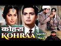 Kohraa कोहरा 1964 सुपरहिट बॉलीवुड ब्लॉकबस्ट�