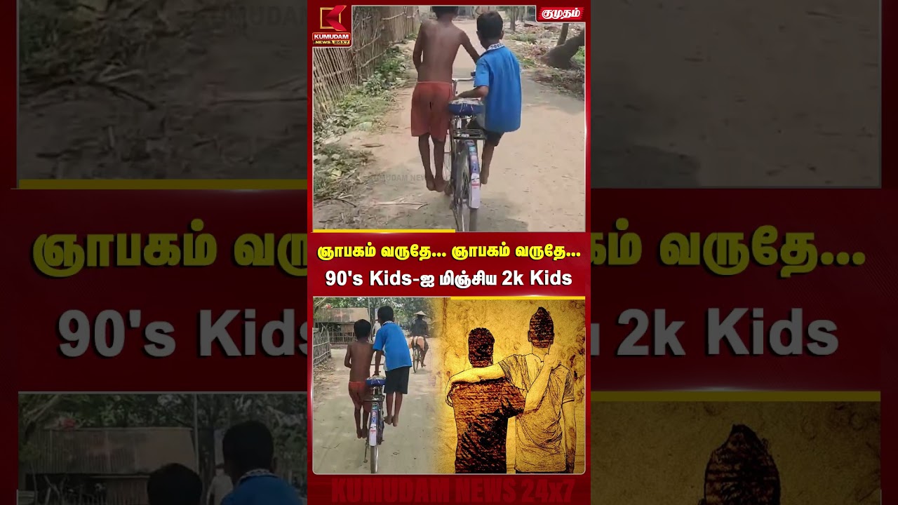 ஞாபகம் வருதே... ஞாபகம் வருதே... 90's Kids-ஐ மிஞ்சிய 2k Kids..! | VIRAL VIDEO | SHORTS