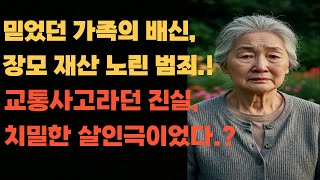 Download lagu 믿었던 가족의 배신, 장모 재산 노린 범죄.! 교통사고라던 진실, 치밀한 살인극이었다.? #인생사연 #충격실화#충격다큐#오디오북 mp3