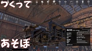 【CROSSOUT】なんか適当に作ってあそぼーう(兼テスト)