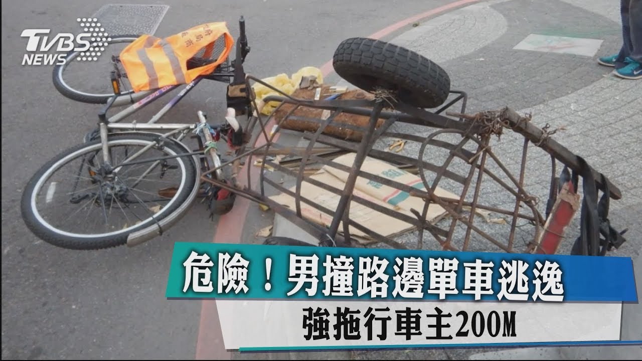 危險!男撞路邊單車逃逸 強拖行車主200M