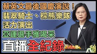 「民主台灣、堅韌永續」國慶大典登場