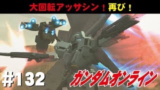 ガンダムオンライン #132　大回転アッサシン！再び！ わんこSUNのゆっくり実況