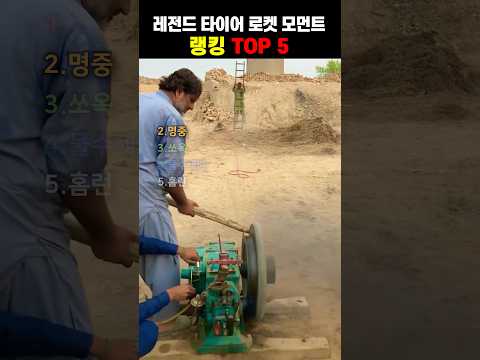 레전드 타이어 로켓 모먼트