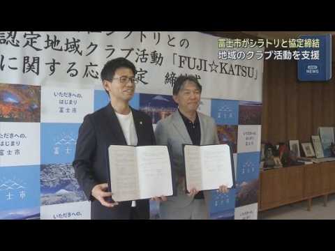 YouTube Video 地域のクラブ活動を応援　静岡・富士市が大手スポーツ用品店と地域でのクラブ活動推進の応援協定を締結