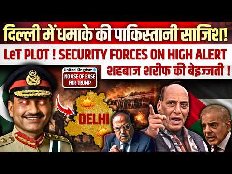 दिल्ली में धमाके की पाकिस्तानी साजिश ! LeT PLOT & SECURITY FORCES ON HIGH ALERT ! शहबाज की बेइज्जती!