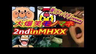 【MHXX】ピッタンコカンカンなナレーターと混沌の世界へ！ダイブ！【＃8】