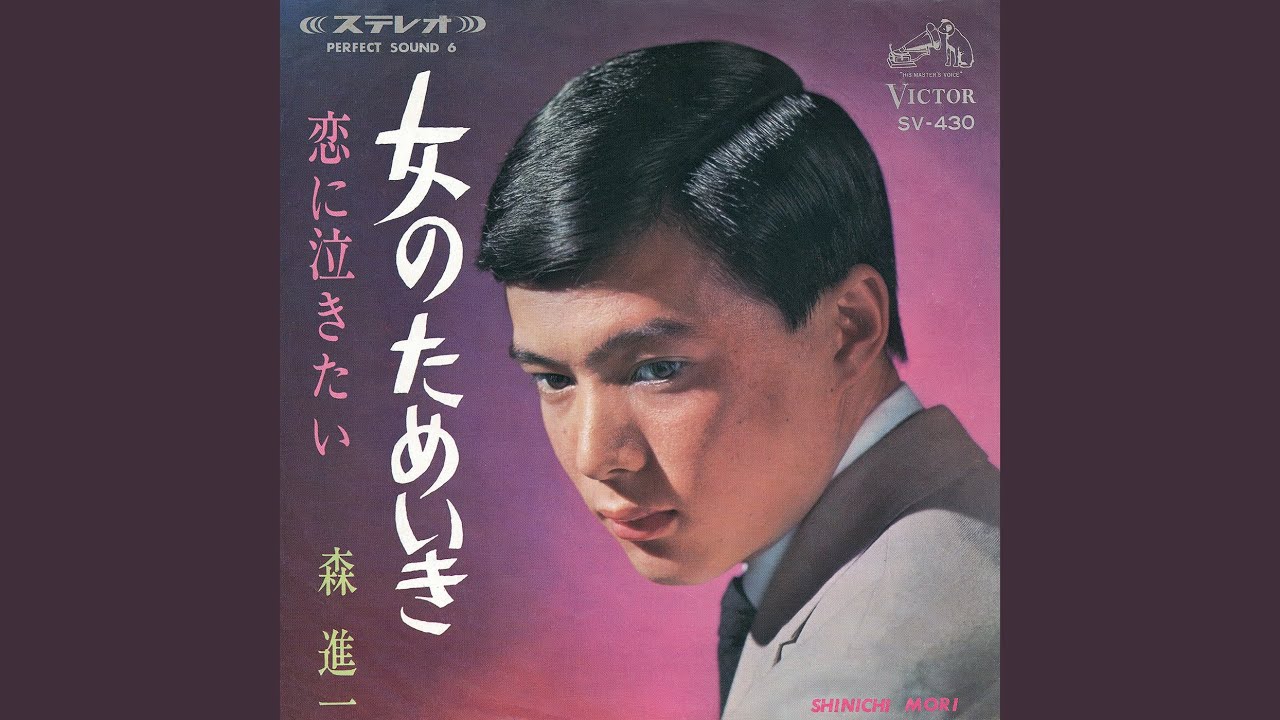 恋に泣きたい / 森 進一