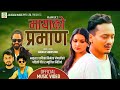 MayaKo Praman • Arjun Kunwar • Nirmala Nepali • Dipendra Raj Giri • New Nepali Lok Dohori Song 2081