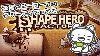 【シェイプヒーローファクトリー】工場×ローグライトでタワーを守りきれ！