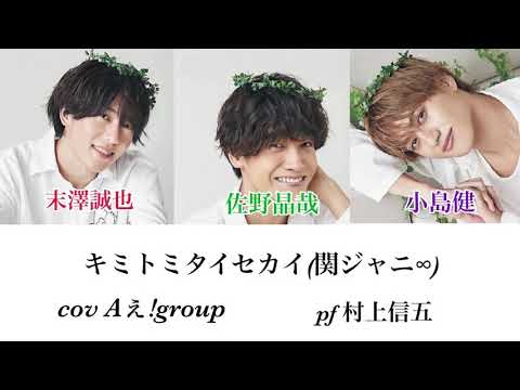 キミトミタイセカイ (関ジャニ∞) cover,Aぇ!group 『末澤誠也・佐野晶哉・小島健』ピアノ 村上信五