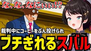 【逆転裁判３#12】コーヒーをぶん投げられ切れるスバル【大空スバル切り抜き】※ネタバレあり