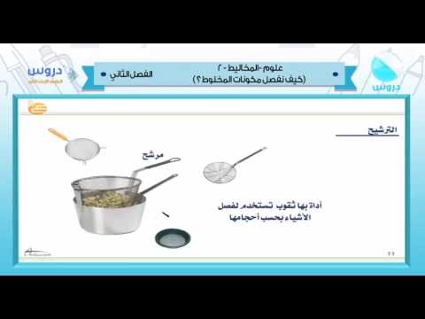 الرابع  الابتدائي | الفصل الدراسي الثاني 1438 | علوم| المخاليط-2