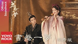 Download lagu 胡彥斌 Tiger Hu《書卷一夢》【書卷一夢 A Dream Within A Dream OST 電視劇同名主題曲】 Lyric Video mp3