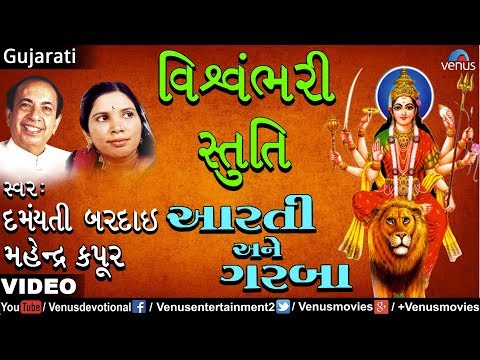 Mahendra Kapoor & Damyanti Bardai - Vishvambhari Stuti (Aarti Ane Garba)