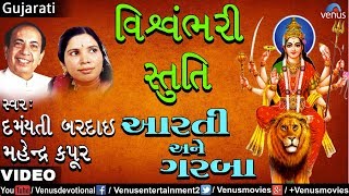 Download lagu Mahendra Kapoor & Damyanti Bardai - Vishvambhari Stuti (Aarti Ane Garba) mp3