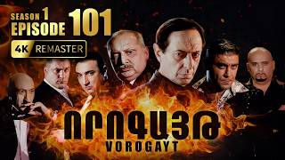 ՈՐՈԳԱՅԹ #101 | Գաղտնիքը բացահայտվո՞ւմ է | Vorogayt Series S1E101