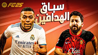 جيل رونالدو وميسي راجع || كارير مود لاعب #10
