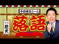 落語のYouTubeサムネイル