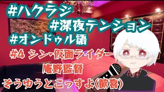 〖ハクラジ〗シン仮面ライダー観たら◯◯かよ