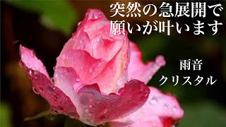 【突然の急展開】10分聴き流しで今までどんなに願っても叶わなかった願い事が急に叶い始めるポジティブエネルギーヒーリング音楽 💗クリスタル・雨音