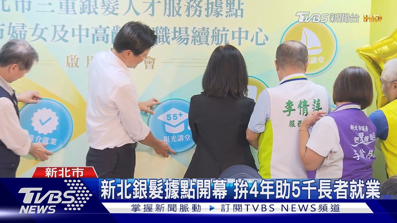 新北銀髮據點開幕 拚4年助5千長者就業