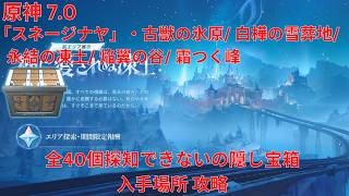 【原神7.0】「スネージナヤ」全40個探知できないの隠し宝箱 入手場所 攻略【Genshin Impact】