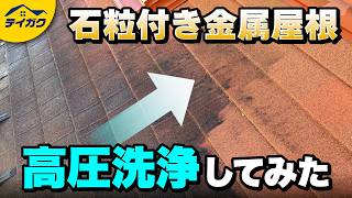 石粒付き金属屋根に高圧洗浄で落としてみた