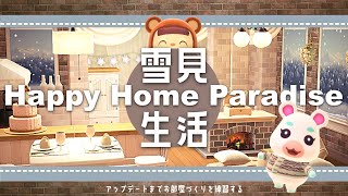 あつ森┃アプデ前までにお部屋づくりを練習する！ゆきみの雪見せいかつ┃ハッピーホームパラダイス┃マイデザ無