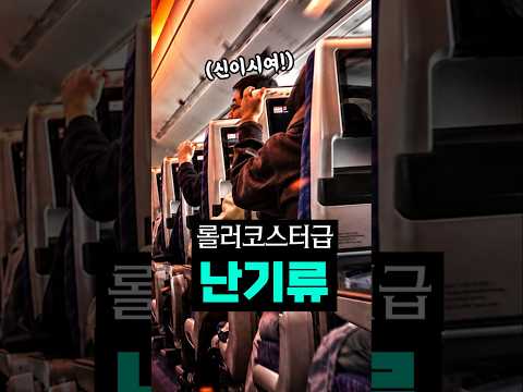 비행 중 터블런스 경험: 안전 팁과 대처 방안