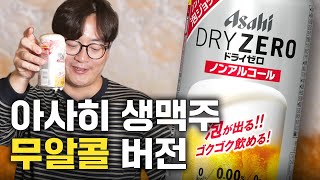 이게 무알콜 버전으로 나왔다고? 일본가면 꼭 마셔봐야할 아사히 생맥주 논알콜 버전