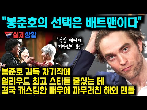 [유튜브] 봉준호 감독의 귀환에 캐스팅 된 배우 듣더니 까무러친 실제 해외 팬들 상황