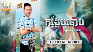 កង្កែបបោប | ធែល ថៃ | សួស្តីឆ្នាំថ្មី ២០២១ | AUDIO | RHM 