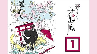 【実況】レトロな和風探索ゲームに挑戦【夢もすがら花嵐】＃１