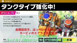 自閉症双子がエアライダーをやってみた　タンクタイプ強化中！編