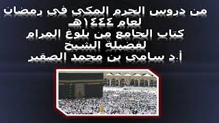 كتاب الجامع من بلوغ المرام - المجلس السادس عشر - 17 رمضان 1444هـ image