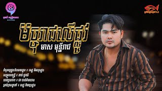 មច្ចុរាជលើផ្លូវ | មាស មុន្នីរាជ [ Audio ]