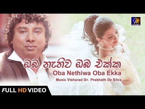 Oba Nethiwa Oba Ekka | Dr. Prabhath De Silva | Official Music Video | MEntertainments