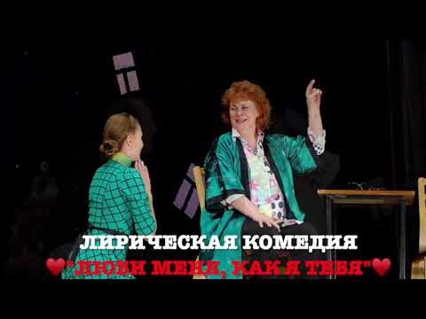 Люби меня, как я тебя!