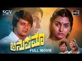 Anupama Kannada Full Movie | Ananthnag | Madhavi | Balakrishna | H Renuka Sharma