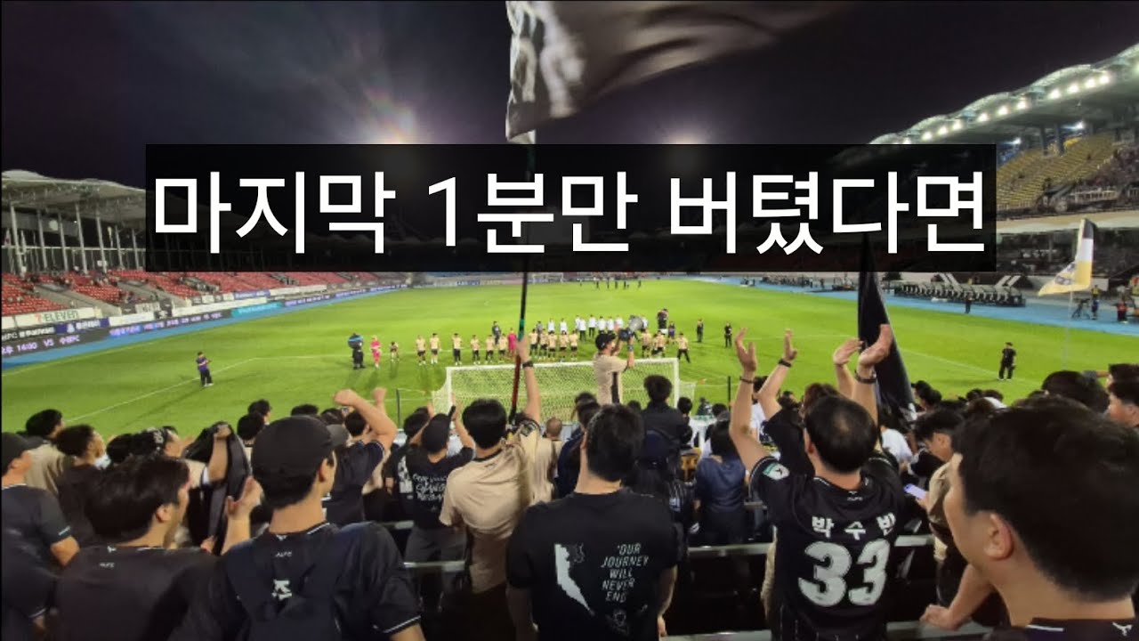 경기는 재미가 있다만! K리그2 27R 성남 : 화성 20260920