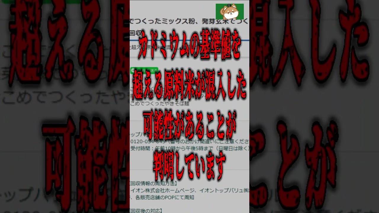 イオンのお米に気を付けて！カドミウムの基準値を超える原料米