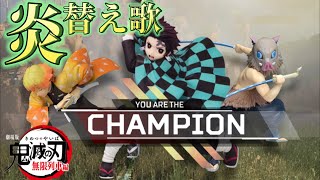 【APEX替え歌】鬼滅の刃主題歌で替え歌してみた
