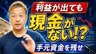 利益が出ていても現金がなくなる?経営で「手元資金」を残すべき理由