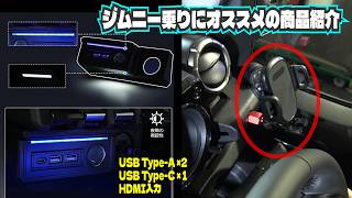 ジムニー乗りに超おすすめ‼️【USBタイプC＆HDMI増設｜専用スマホホルダー｜JC74Wノマド｜JB74Wシエラ｜JB64W｜Amazon Fire stickでYouTubeやNetflix視聴】