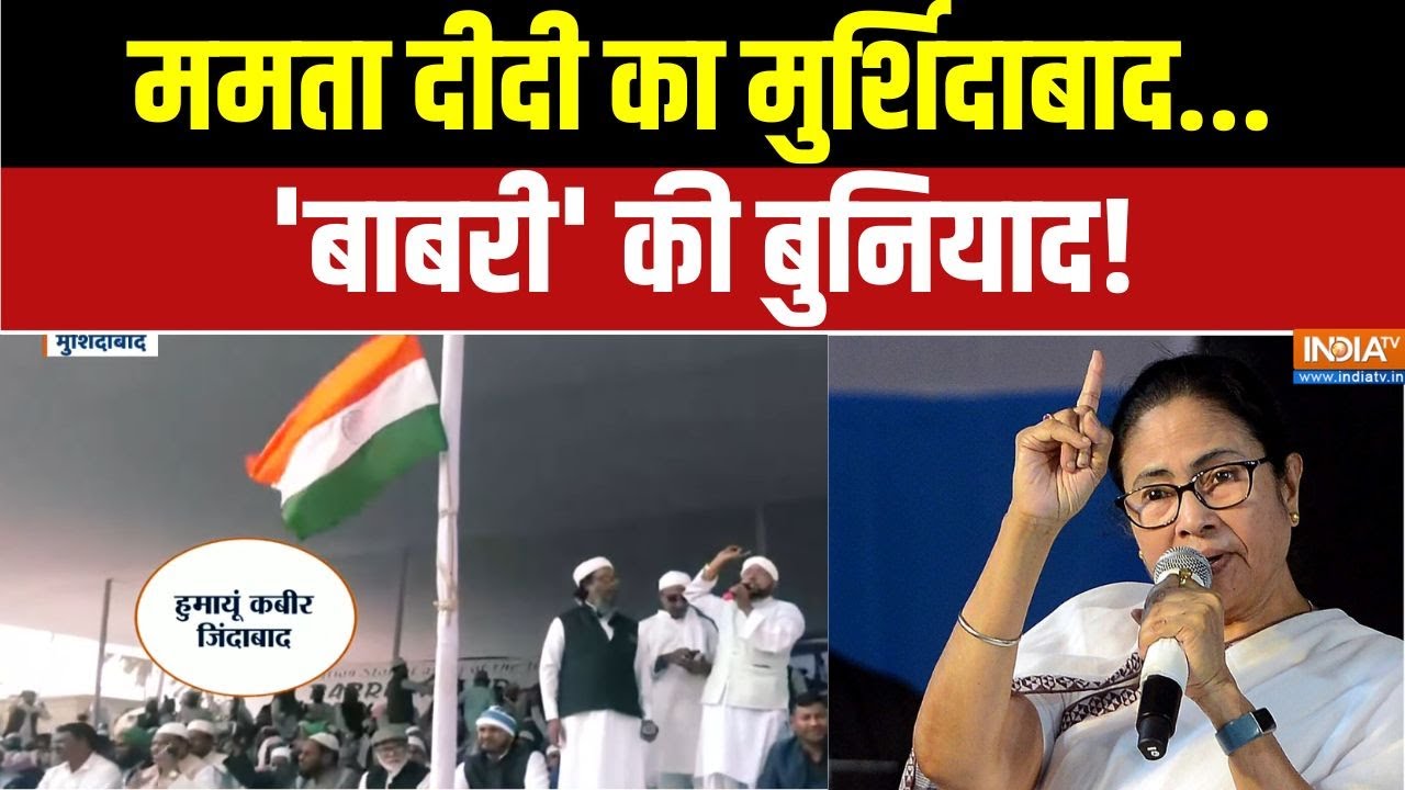 Dharmyudh : Mamata दीदी का मुर्शिदाबाद, 'बाबरी' की बुनियाद! | Humayun Kabir | 