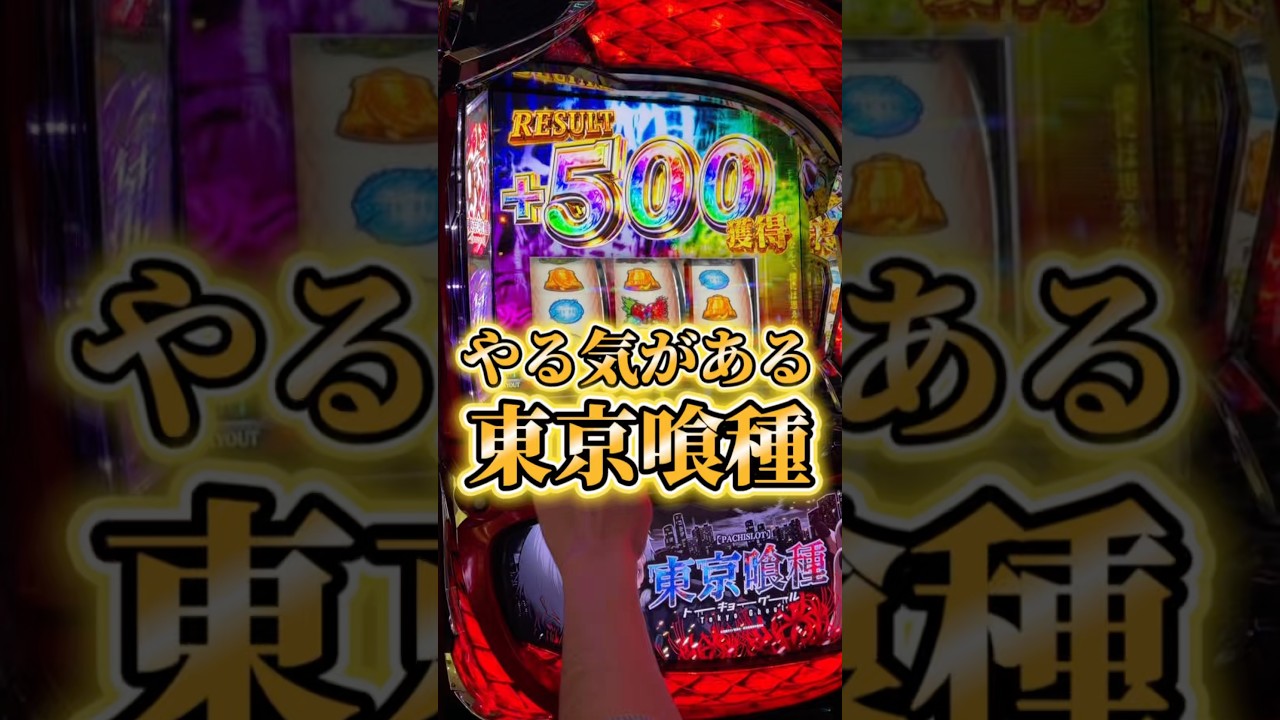 爆乗せ伝説目！やる気のあるスマスロ東京喰種設定6配信