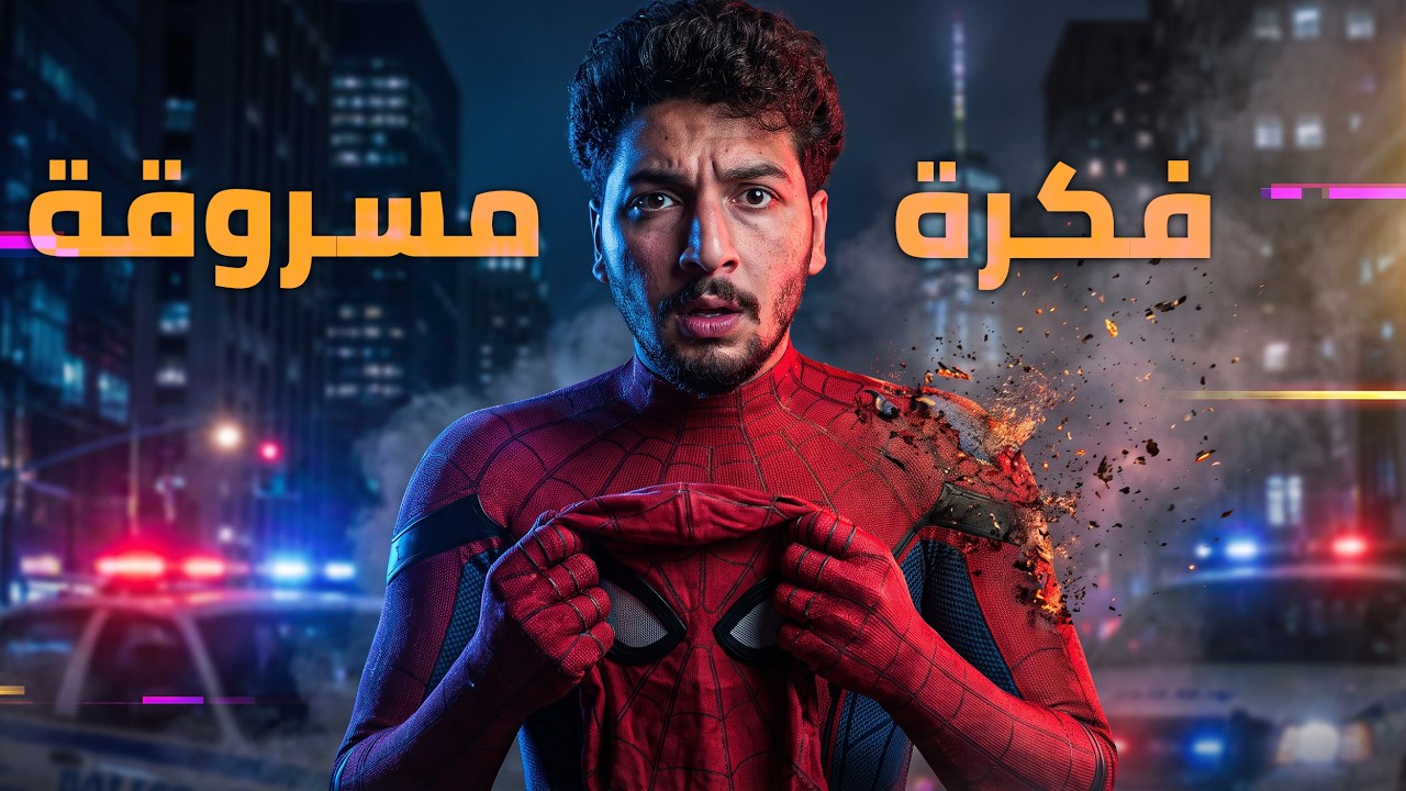 كشفت حقيقة شركة مارفل.