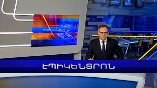 Էպիկենտրոն 19:30. հիմնական թողարկում | 23.01.2023